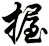握