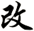 改