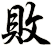 敗