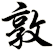敦
