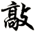 敲