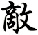敵