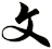 文
