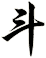 斗