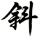 斜
