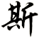 斯