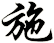 施