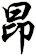 昂