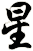星