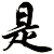 是