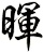 暉