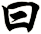 曰