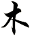 木