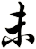 未