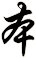 本