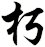 朽