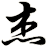 杰