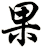 果