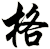 格