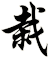 栽