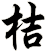 桔