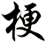 梗
