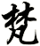 梵