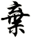 棄