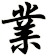 業