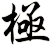 極
