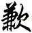 歉
