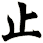 止