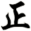 正
