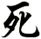 死