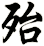殆