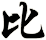 比