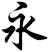 永