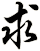 求