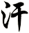 汗