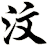 汶