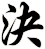 決