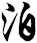 泊
