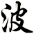 波