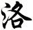 洛
