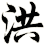 洪