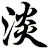 淡