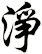 淨