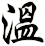 溫
