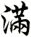 滿