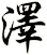 澤